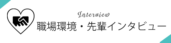職場環境・先輩インタビュー
