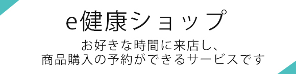 e健康ショップ