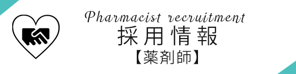 採用情報【薬剤師】