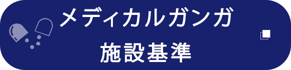 メディカルガンガ　施設基準