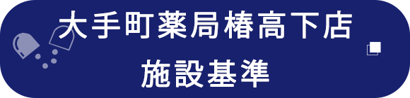 大手町薬局椿高下店　施設基準