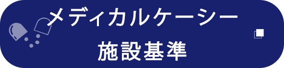 メディカルケーシー　施設基準