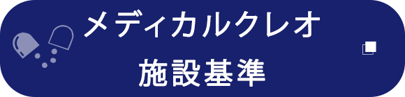 メディカルクレオ　施設基準