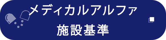 メディカルアルファ　施設基準
