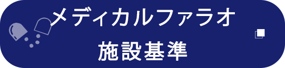 メディカルファラオ　施設基準